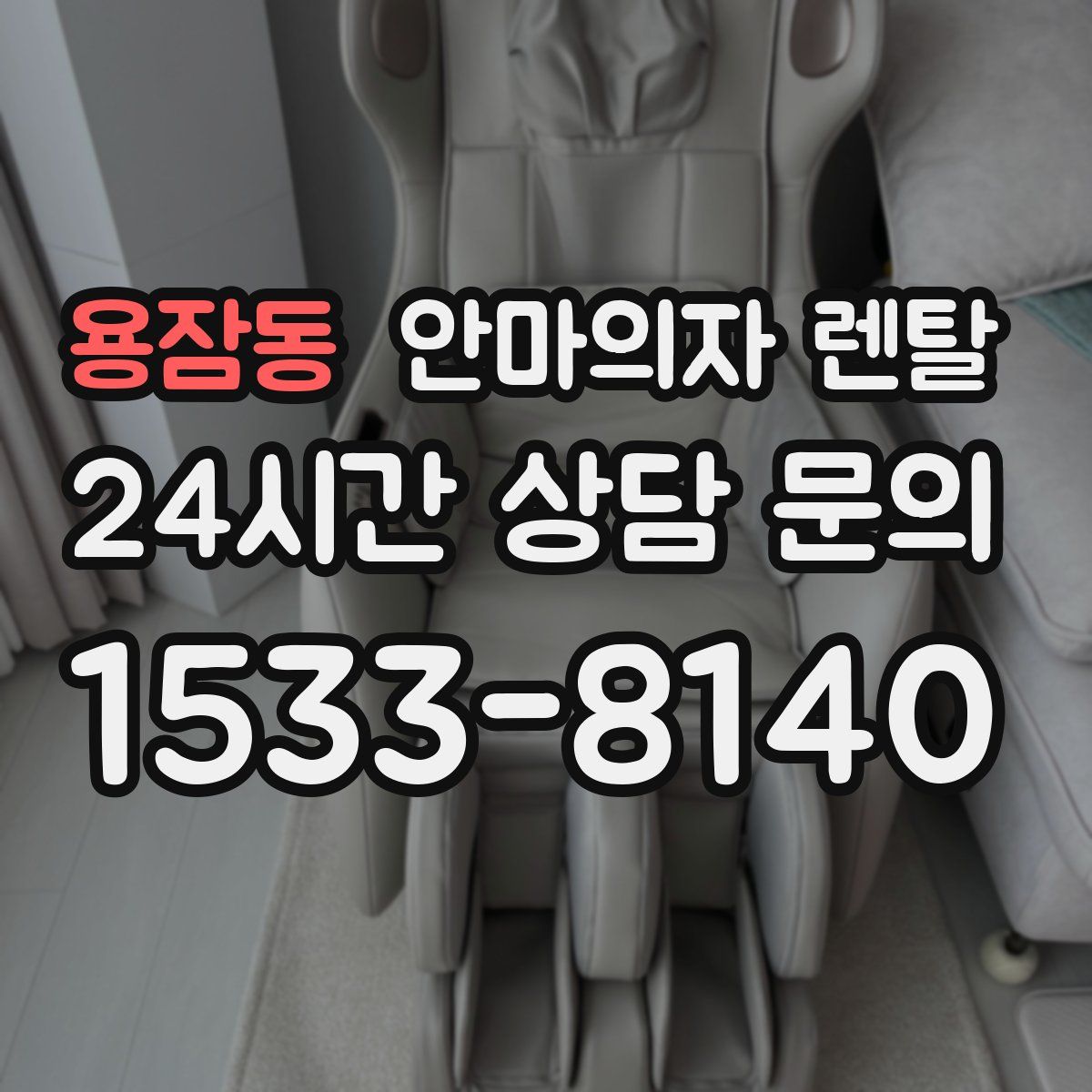 용잠동 안마의자 렌탈