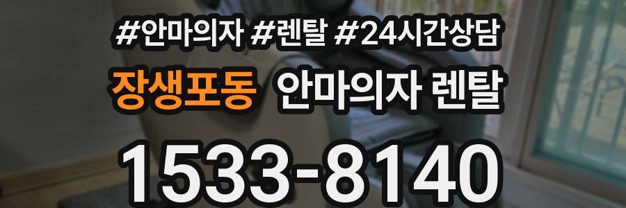 장생포동 안마의자 렌탈