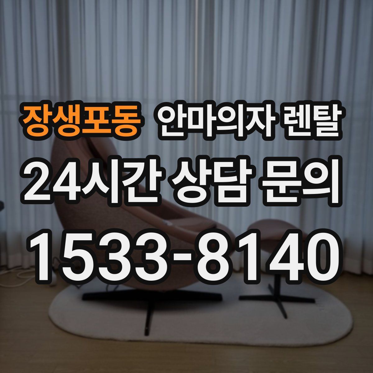 장생포동 안마의자 렌탈