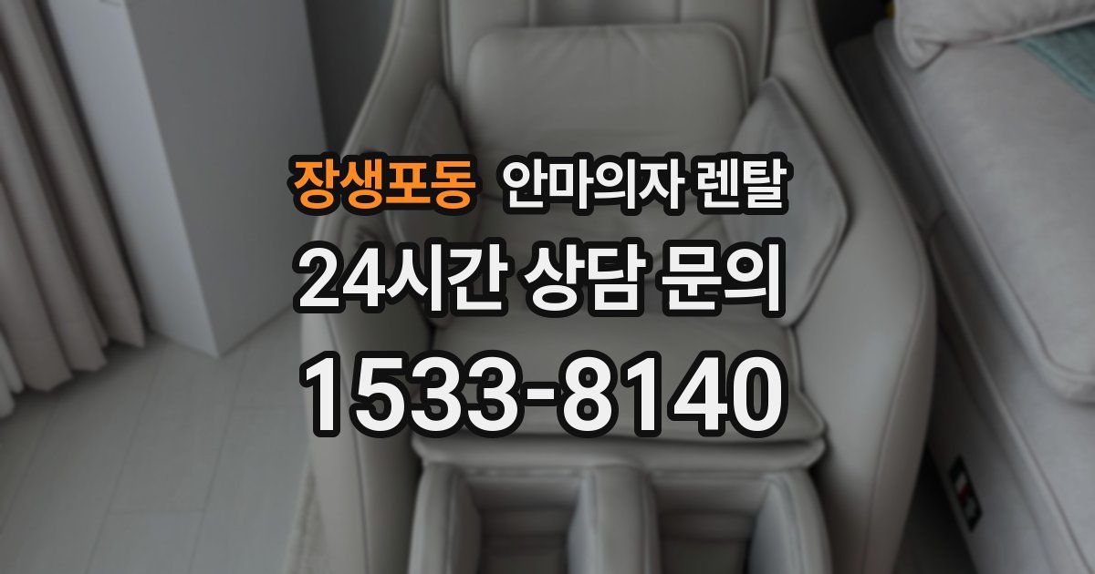 장생포동 안마의자 렌탈