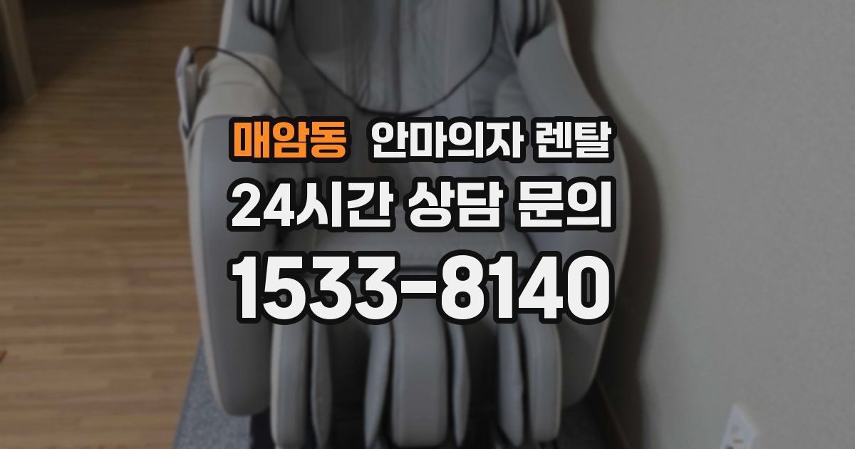 매암동 안마의자 렌탈