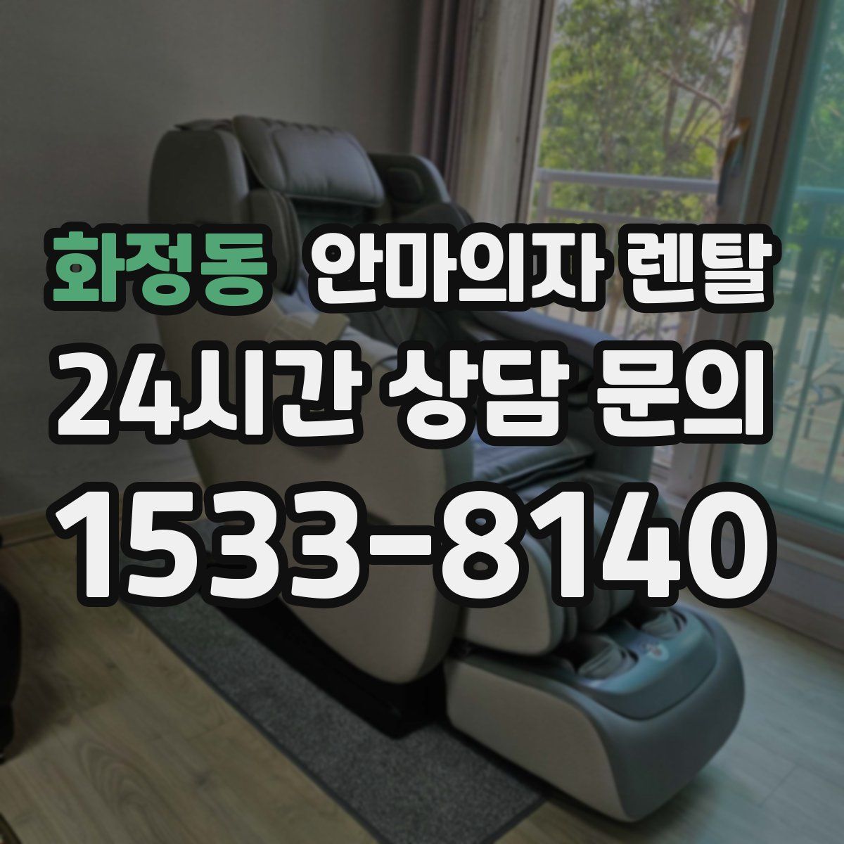 화정동 안마의자 렌탈