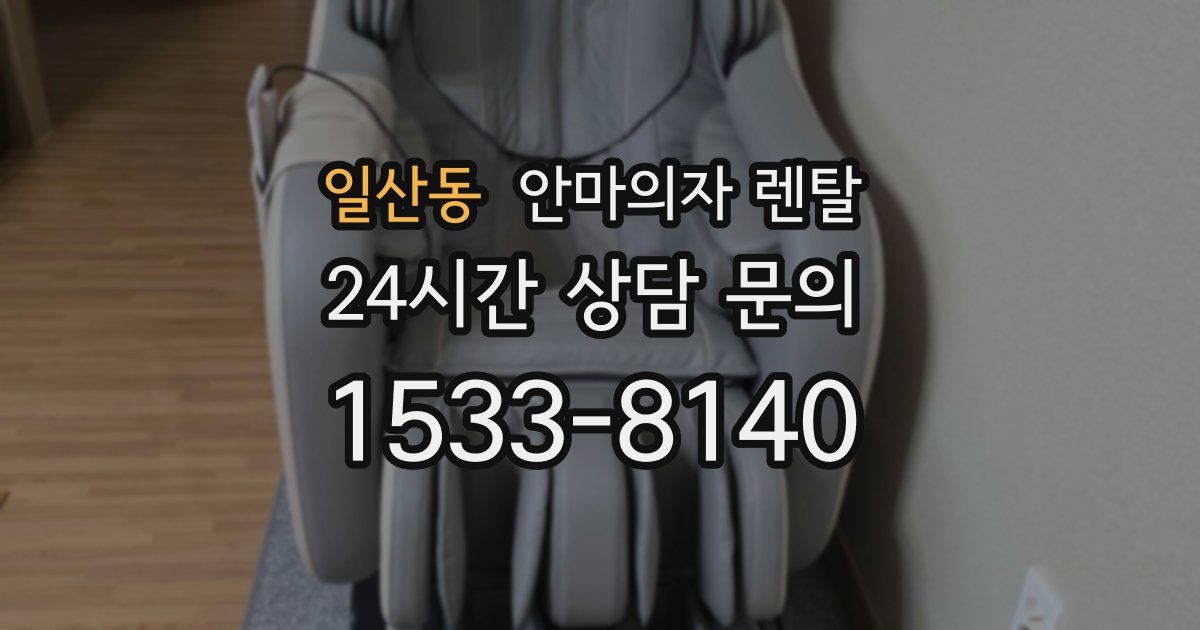 일산동 안마의자 렌탈