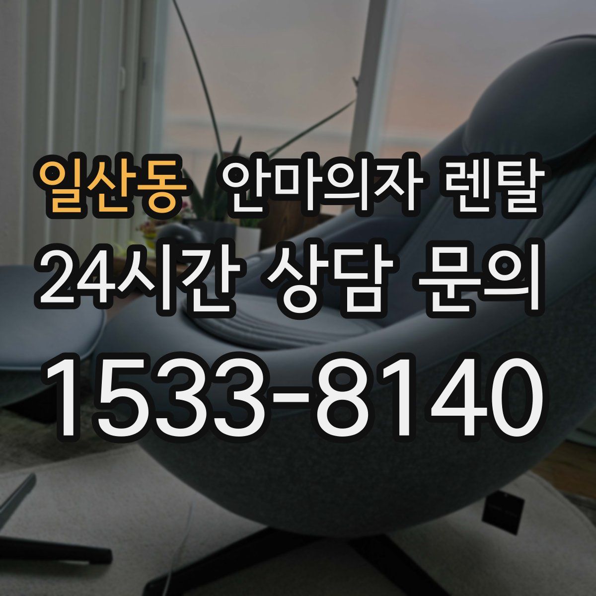 일산동 안마의자 렌탈