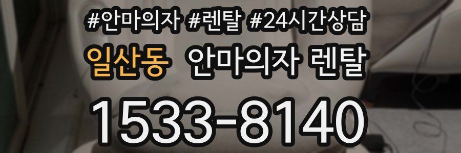 일산동 안마의자 렌탈