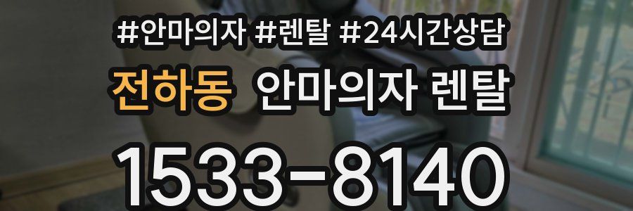 전하동 안마의자 렌탈
