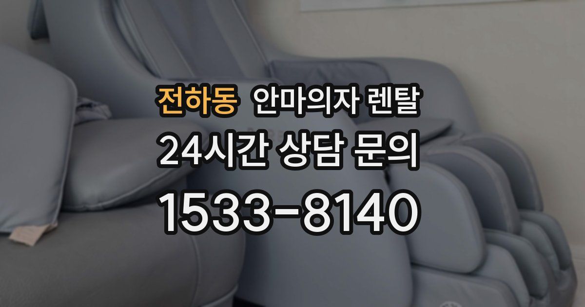 전하동 안마의자 렌탈