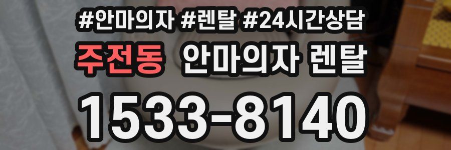 주전동 안마의자 렌탈