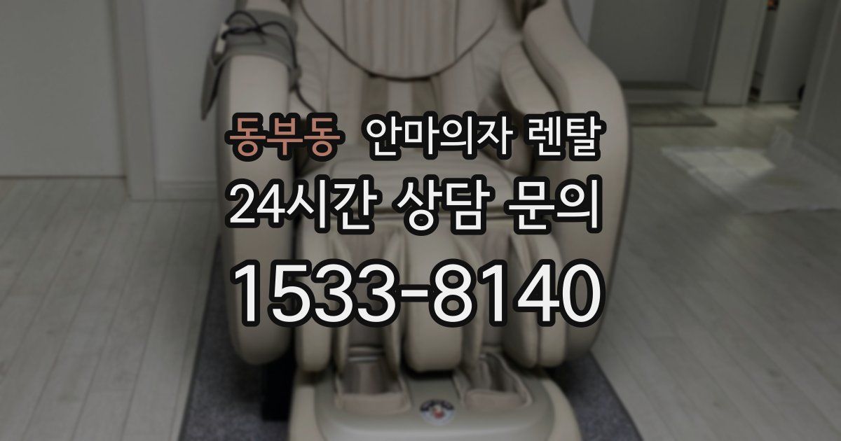 동부동 안마의자 렌탈