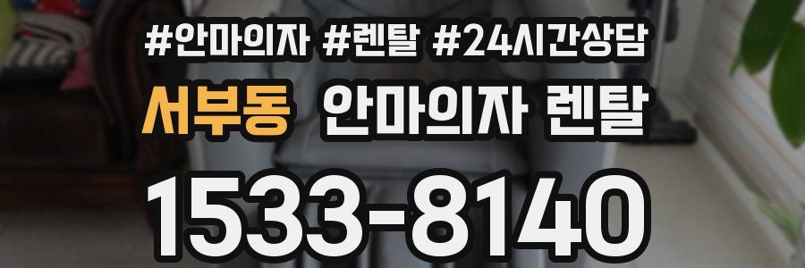서부동 안마의자 렌탈