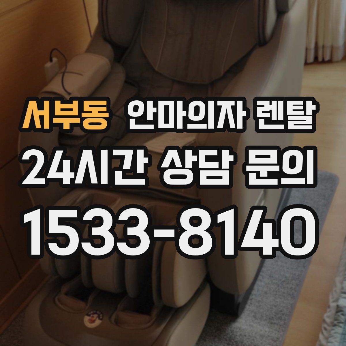 서부동 안마의자 렌탈