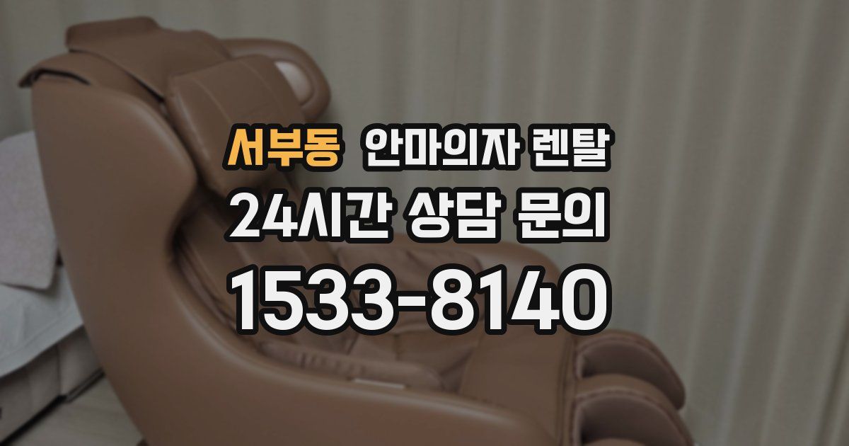 서부동 안마의자 렌탈