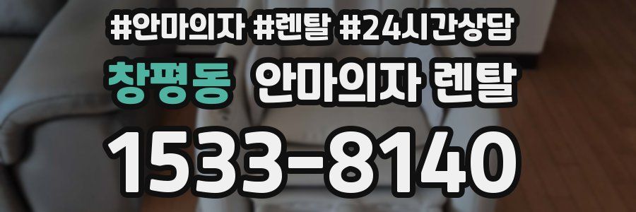 창평동 안마의자 렌탈
