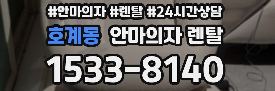 호계동 안마의자 렌탈