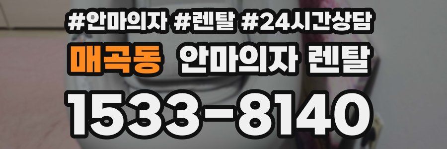 매곡동 안마의자 렌탈