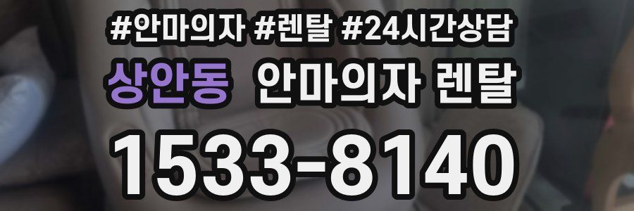 상안동 안마의자 렌탈
