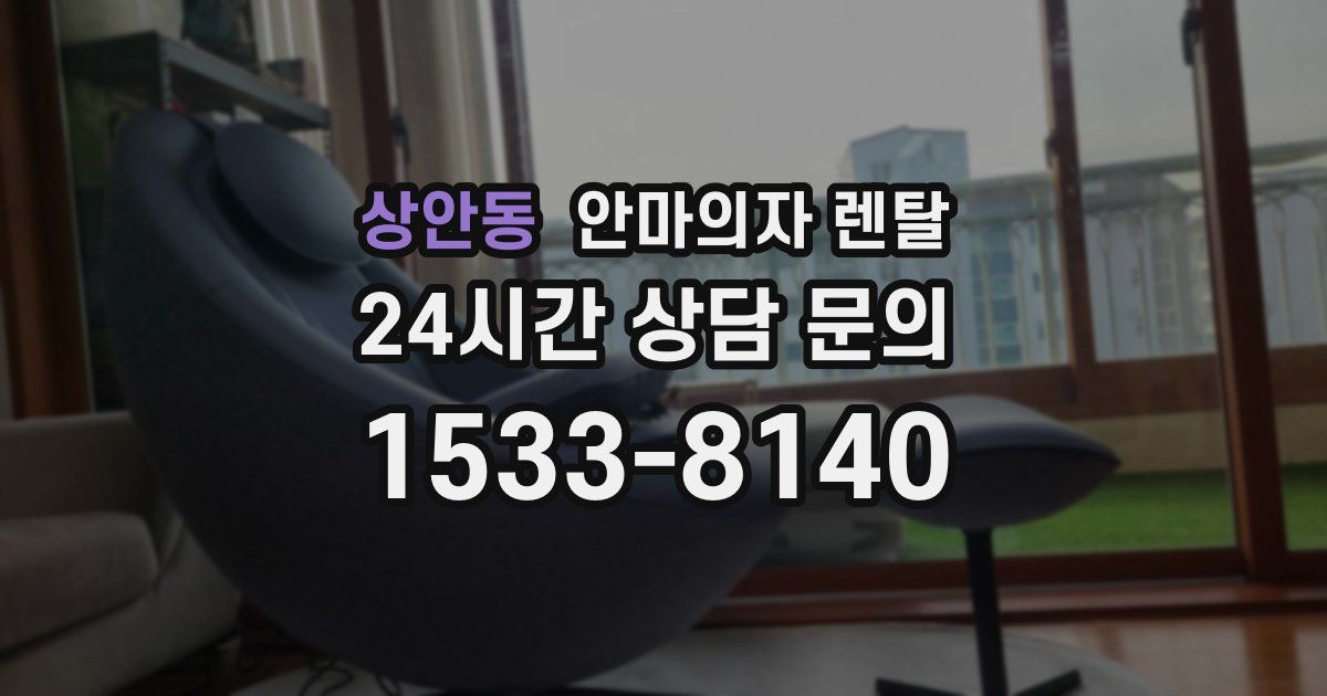 상안동 안마의자 렌탈