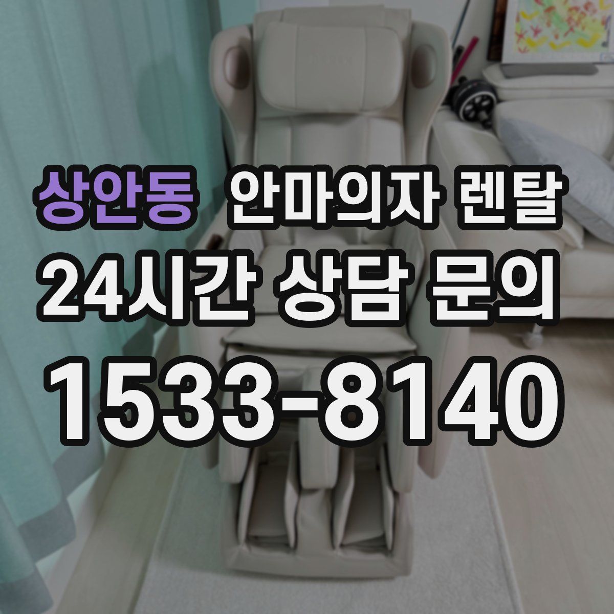 상안동 안마의자 렌탈