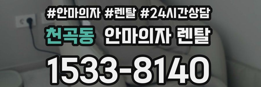 천곡동 안마의자 렌탈