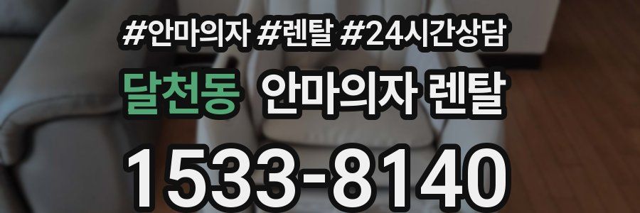 달천동 안마의자 렌탈
