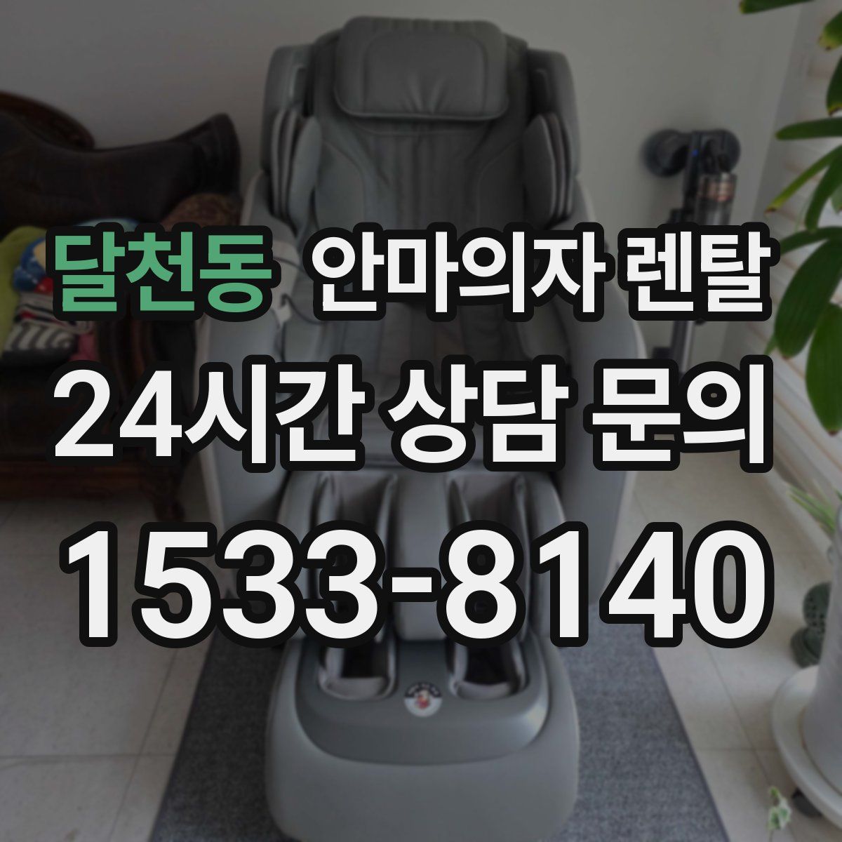 달천동 안마의자 렌탈