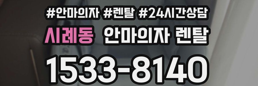 시례동 안마의자 렌탈