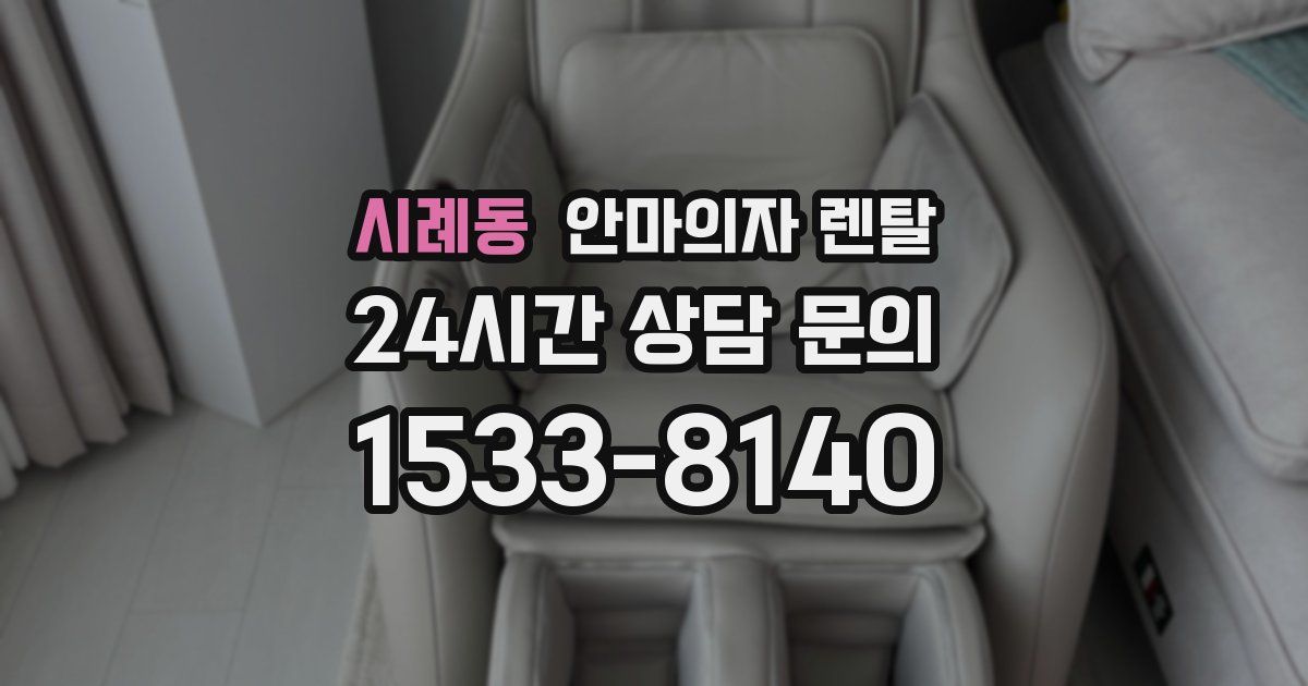 시례동 안마의자 렌탈