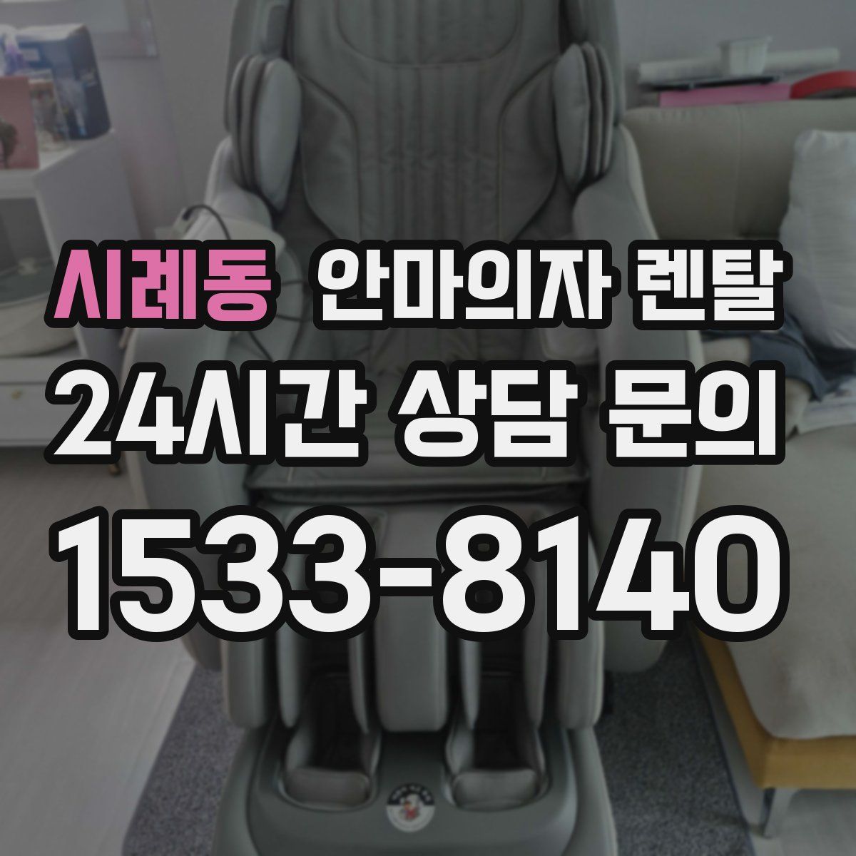 시례동 안마의자 렌탈