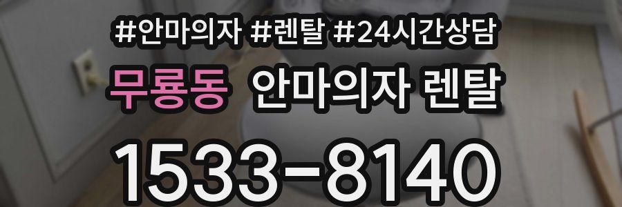 무룡동 안마의자 렌탈