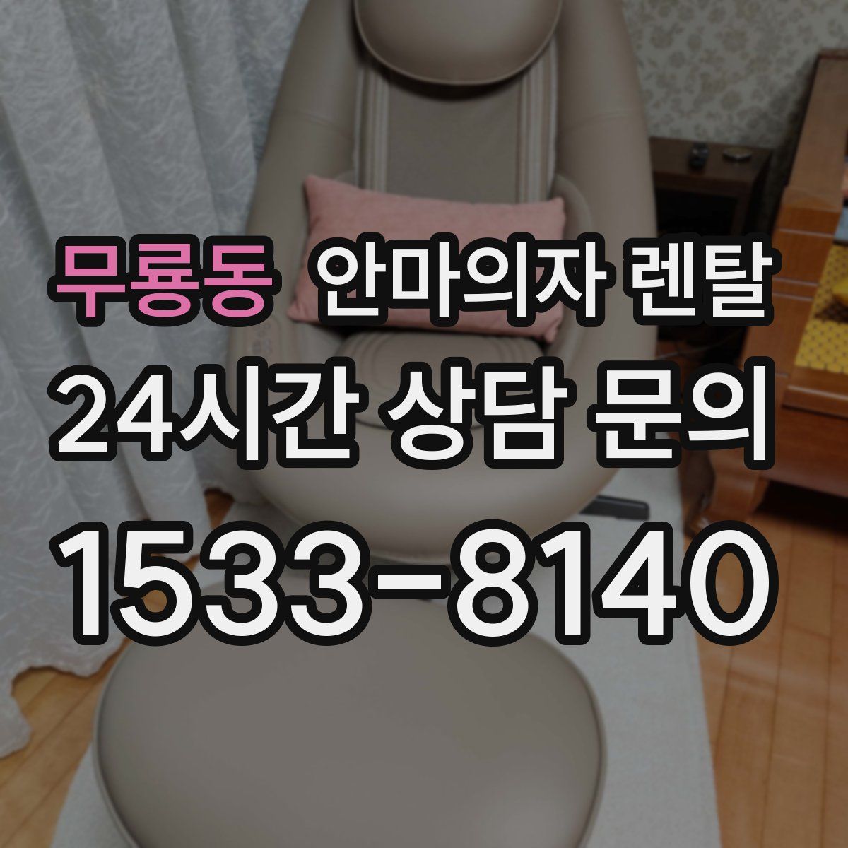 무룡동 안마의자 렌탈