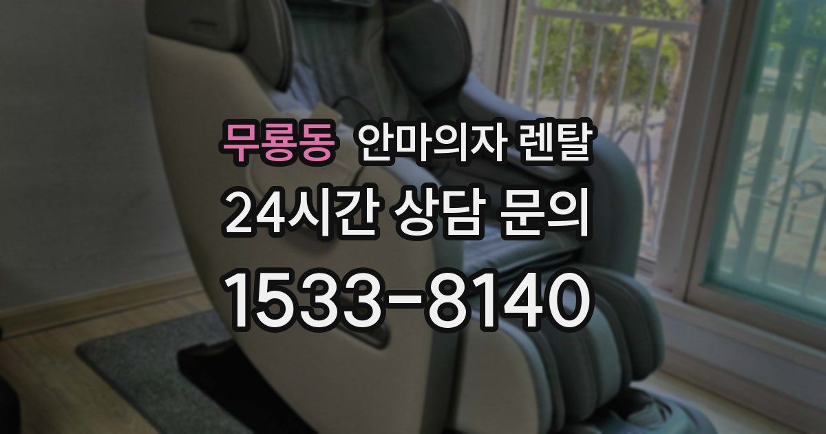 무룡동 안마의자 렌탈
