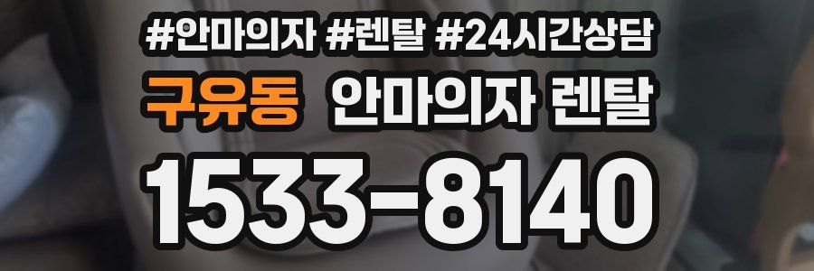 구유동 안마의자 렌탈