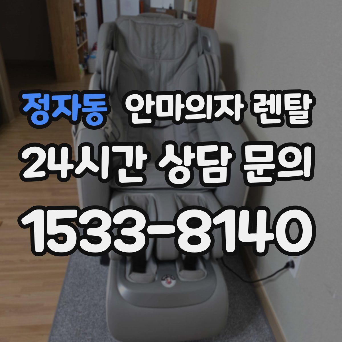 정자동 안마의자 렌탈