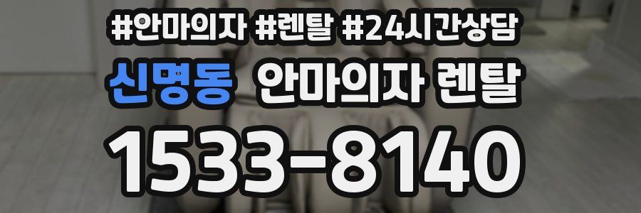신명동 안마의자 렌탈