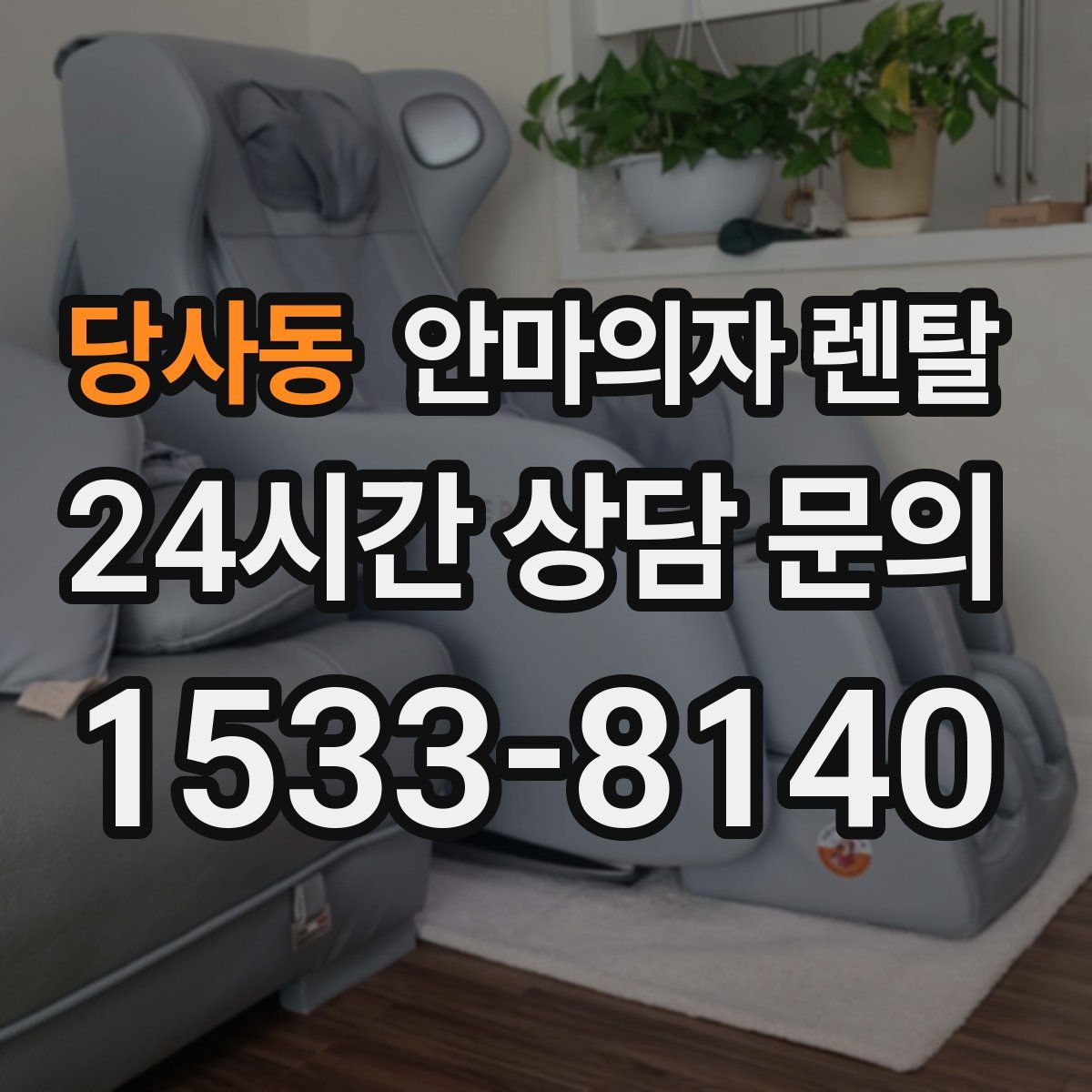 당사동 안마의자 렌탈