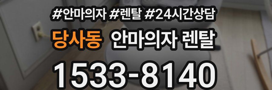 당사동 안마의자 렌탈