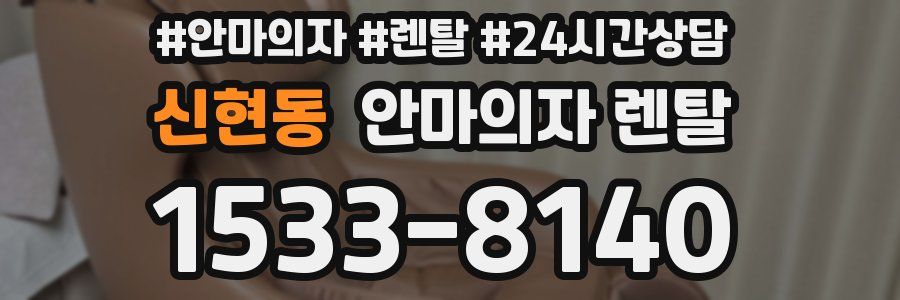 신현동 안마의자 렌탈