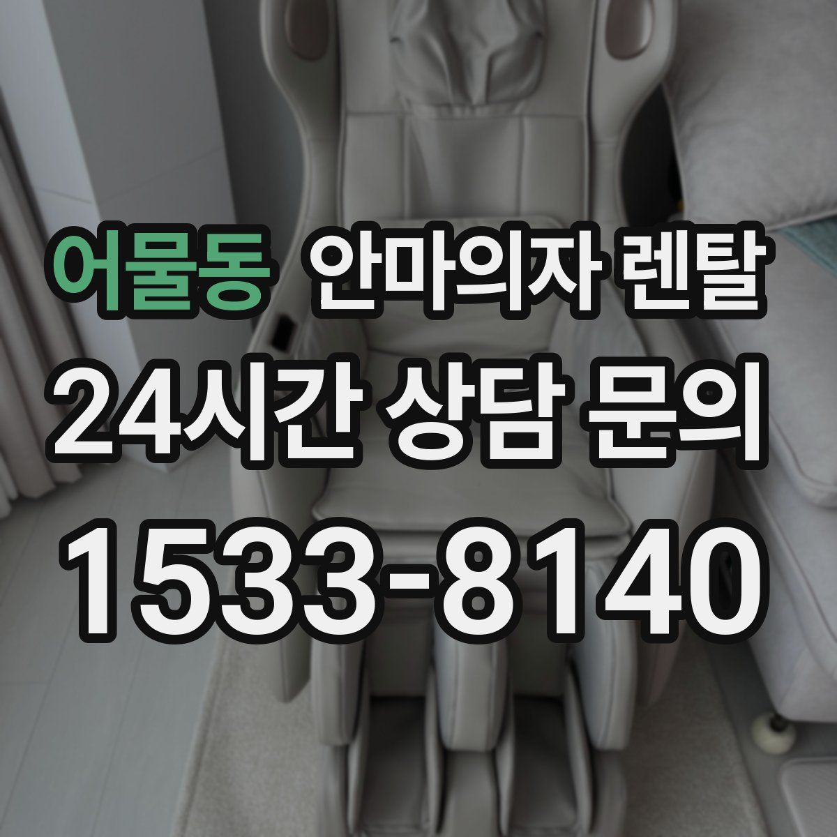어물동 안마의자 렌탈