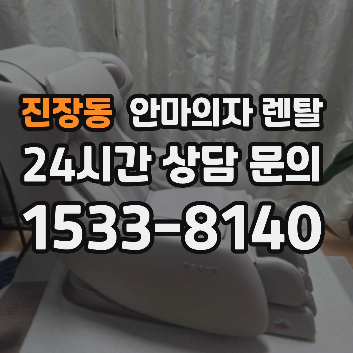 진장동 안마의자 렌탈