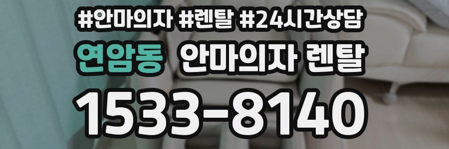 연암동 안마의자 렌탈