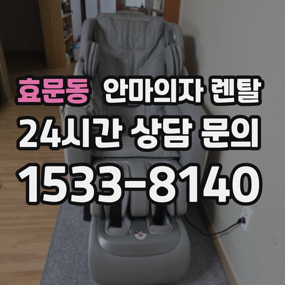 효문동 안마의자 렌탈