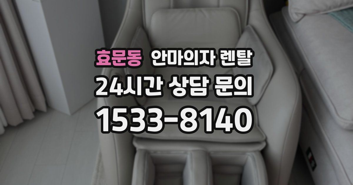 효문동 안마의자 렌탈