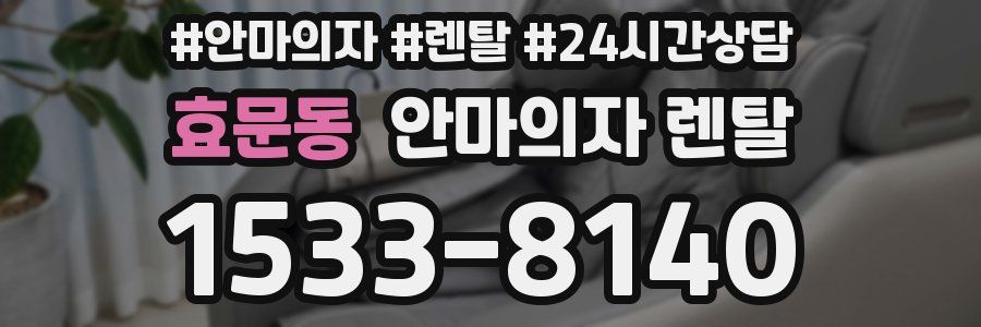 효문동 안마의자 렌탈