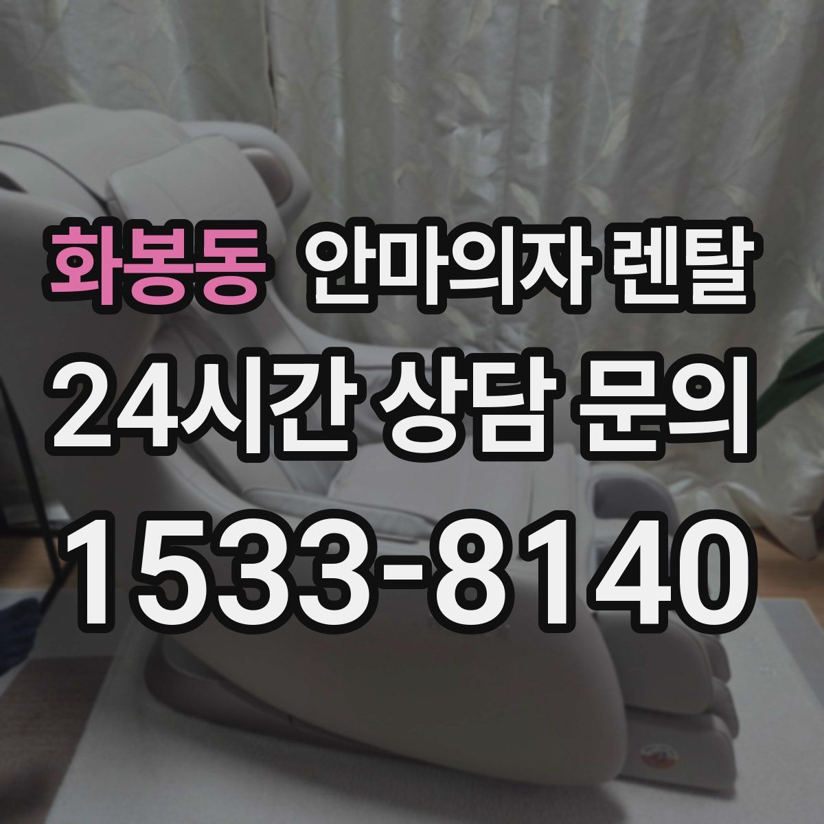 화봉동 안마의자 렌탈