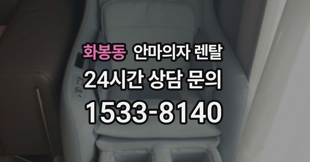 화봉동 안마의자 렌탈