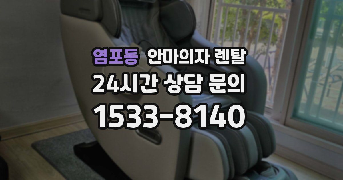 염포동 안마의자 렌탈