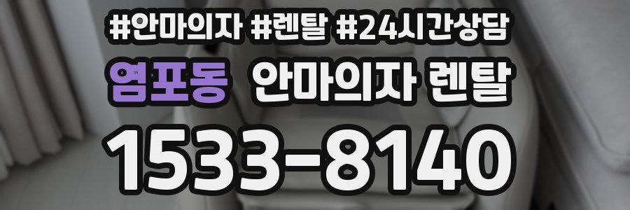 염포동 안마의자 렌탈