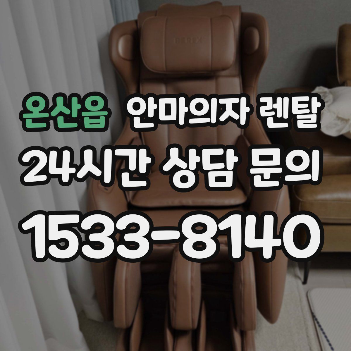 온산읍 안마의자 렌탈