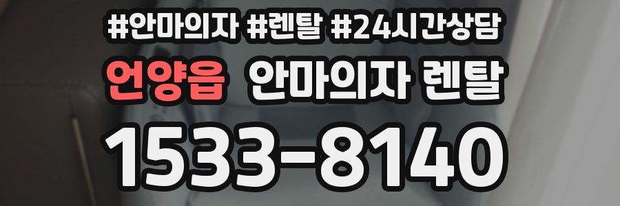 언양읍 안마의자 렌탈