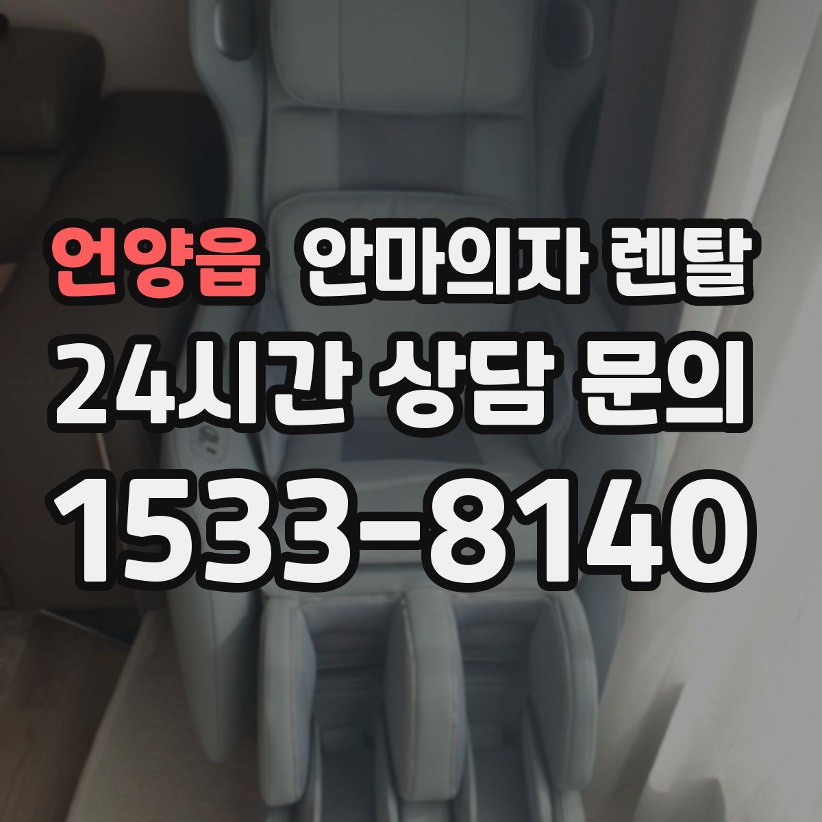 언양읍 안마의자 렌탈